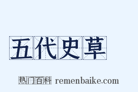 五代史草稾是什么意思的图片